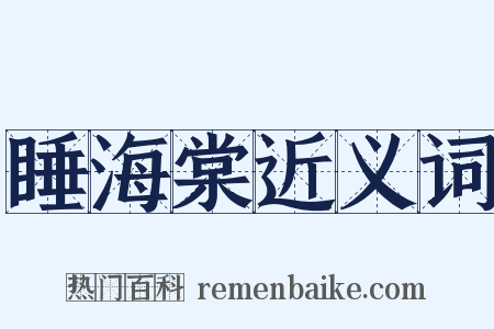 睡海棠近义词是什么意思的图片